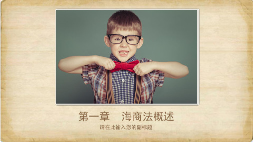 第一章  海商法概述