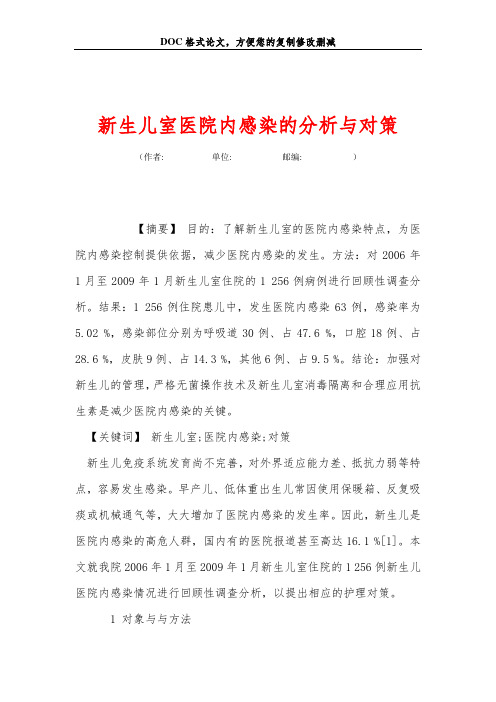 新生儿室医院内感染的分析与对策
