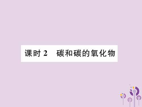 贵阳专版中考化学总复习第1编主题复习模块1身边的化学物质课时2碳和碳的氧化物精讲课件