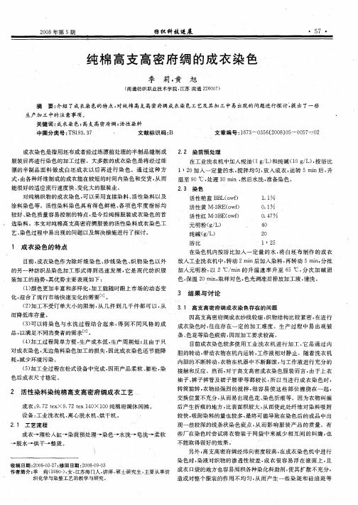 纯棉高支高密府绸的成衣染色