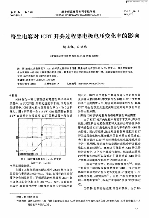 寄生电容对IGBT开关过程集电极电压变化率的影响