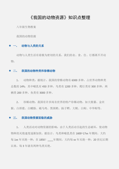 (八年级生物教案)《我国的动物资源》知识点整理