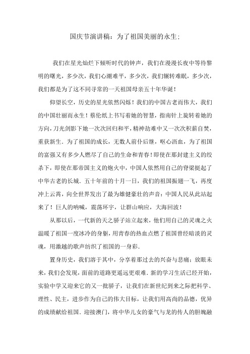 国庆节演讲稿：为了祖国美丽的永生