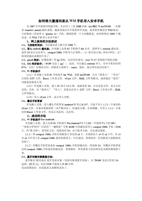 如何将大量通讯录从WM手机导入安卓手机