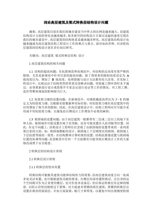 浅论高层建筑及梁式转换层结构设计问题