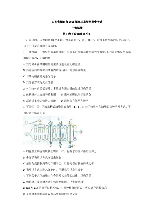 山东省烟台市2018届高三上学期期中考试生物试题Word版含答案