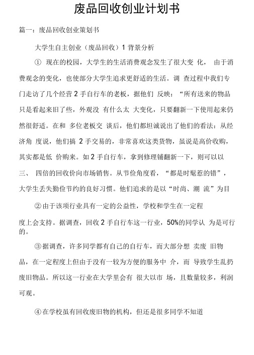 废品回收创业计划书doc