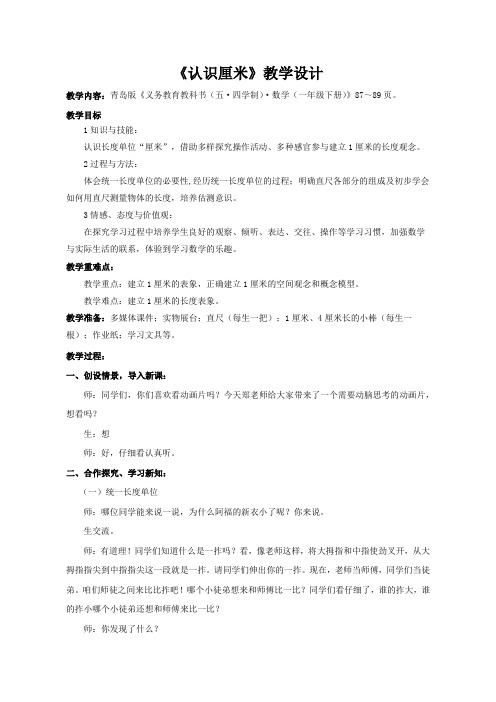【小学】一年级下册数学教案-《厘米的认识》青岛版五四制