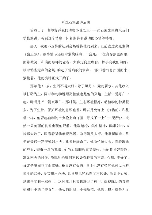听沈石溪演讲后感