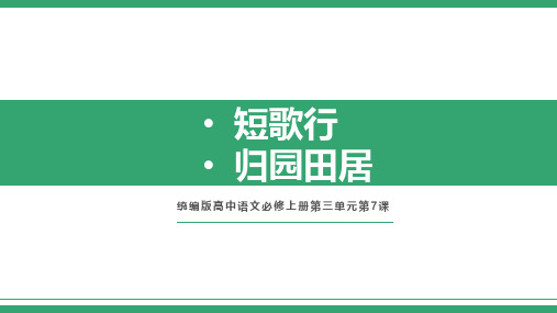 统编版2023-2024学年高中语文必修上册《短歌行》、《归园田居》联读 教学PPT课件