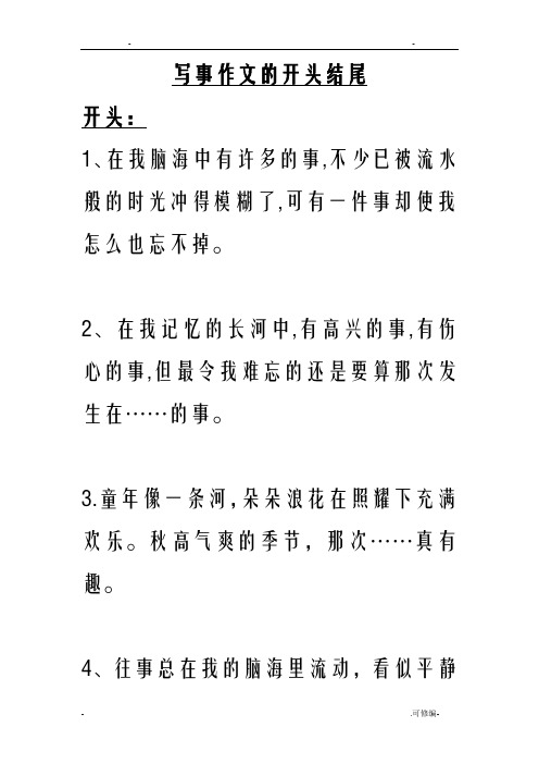 写事作文的开头结尾大全
