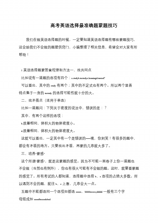 高考英语选择最准确题蒙题技巧