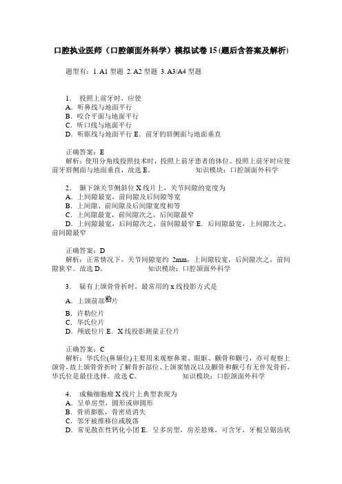 口腔执业医师(口腔颌面外科学)模拟试卷15(题后含答案及解析)