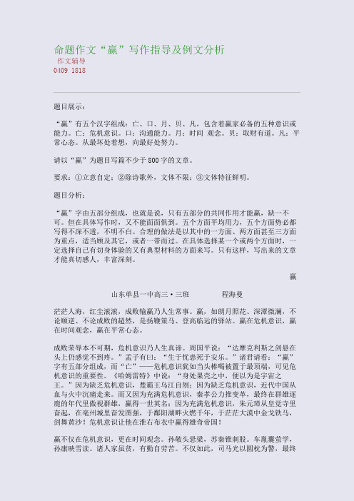 命题作文“赢”写作指导及例文分析(整理精校版)