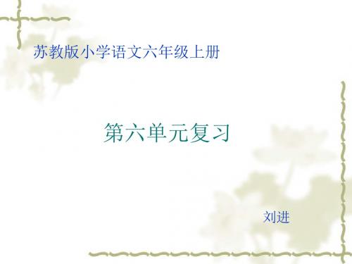 2014年六年级语文上册第六单元复习(苏教版)优秀PPT教学课件