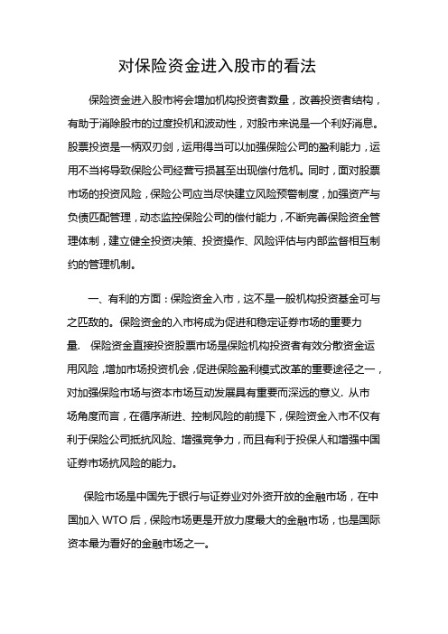 保险资金进入股市的研究