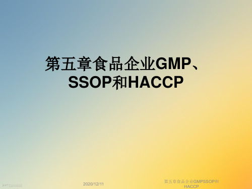 第五章食品企业GMPSSOP和HACCP