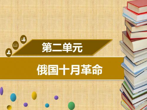初中九年级历史下册第二单元第5课俄国十月革命同步名师课件中图版