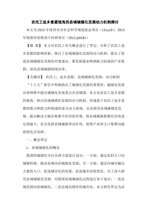 农民工返乡意愿视角的县域城镇化发展动力机制探讨