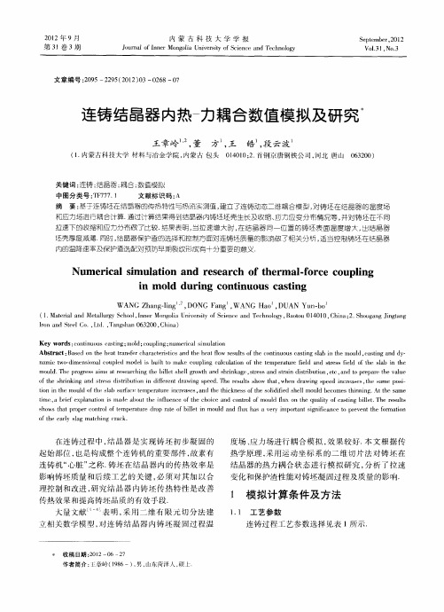连铸结晶器内热一力耦合数值模拟及研究