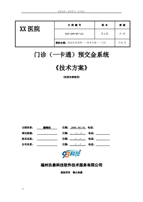 医院门诊预交金实施方案(一卡通)