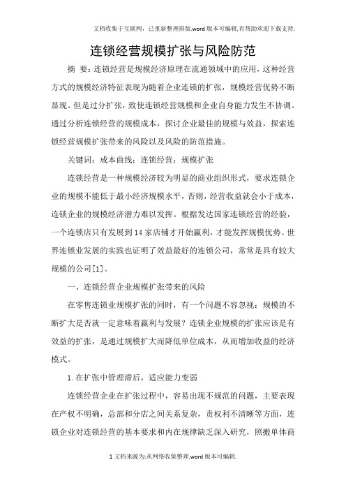 连锁经营规模扩张与风险防范