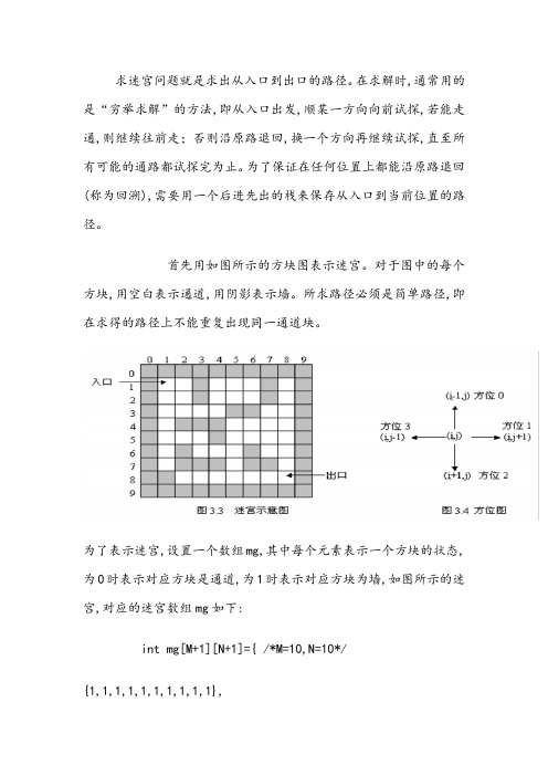 求解迷宫问题(c语言,很详细哦)