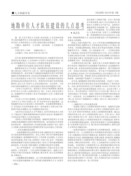 地勘单位人才队伍建设的几点思考成志花