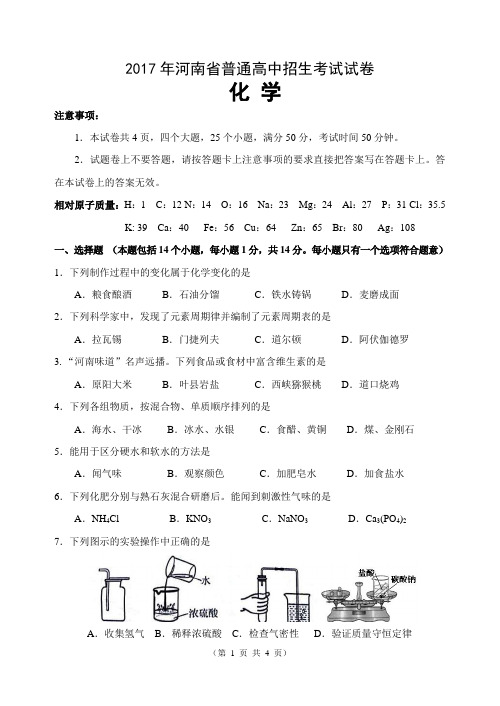 2017年河南省中招化学试卷及答案完整最新版