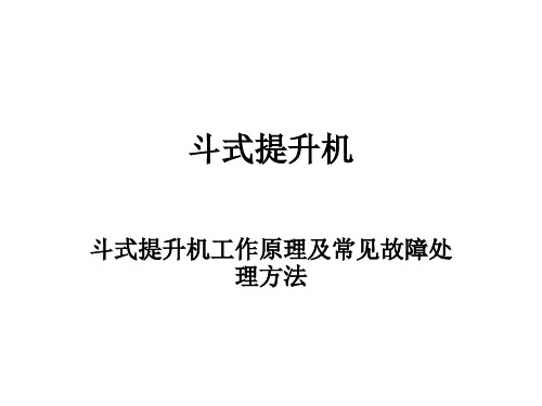 斗式提升机的工作原理及故障处理