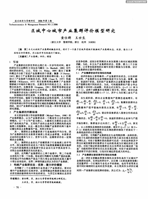区域中心城市产业集群评价模型研究