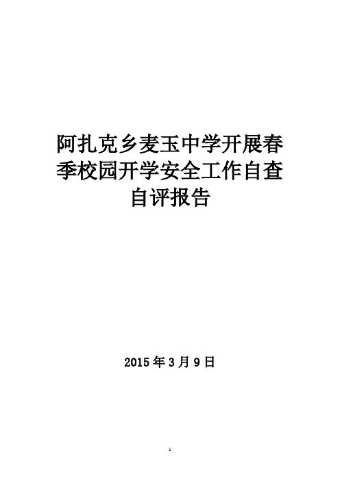 中学春季开学安全自查自评报告