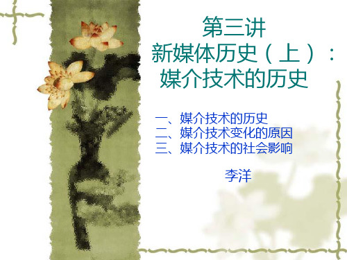 新媒体历史媒介技术变化的历史