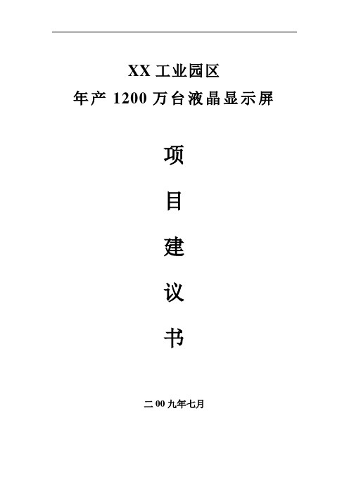 年产1200万台液晶显示屏生产线项目建议书 精品