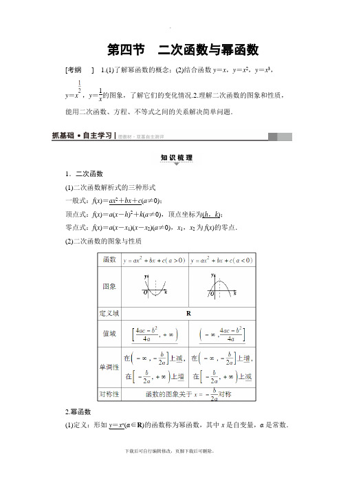 2021高考人A通用(理)数学一轮复习讲义：第2章 第4节 二次函数与幂函数