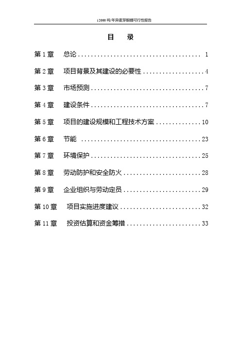 12000吨-年结晶异麦芽酮糖项目可行性研究报告