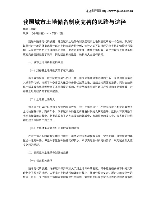我国城市土地储备制度完善的思路与途径