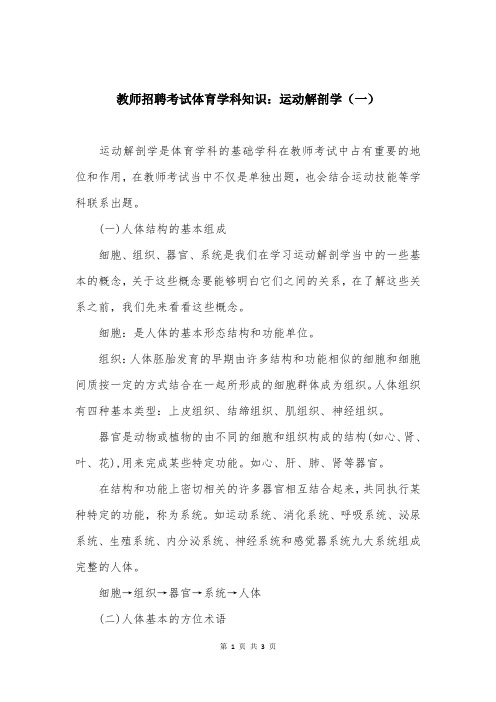 教师招聘考试体育学科知识：运动解剖学（一）