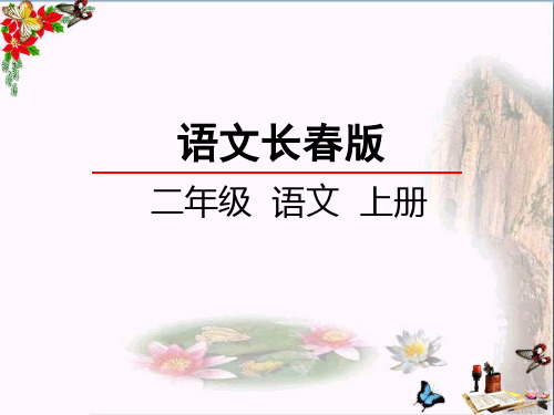 最新二年级语文上册第2单元汉字家园一④鸟的乐园长春版优选教学课件