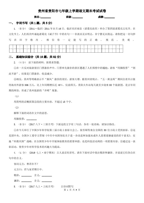 贵州省贵阳市七年级上学期语文期末考试试卷