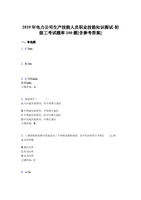 最新精编电厂生产技能人员初级工职业技能知识测试完整考试题库100题(含标准答案)