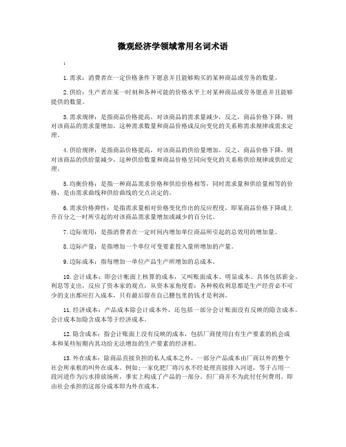 微观经济学领域常用名词术语