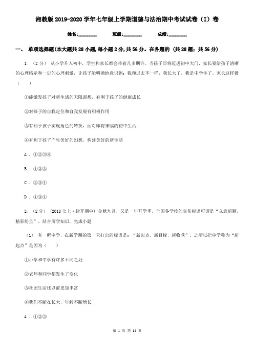 湘教版2019-2020学年七年级上学期道德与法治期中考试试卷(I)卷3