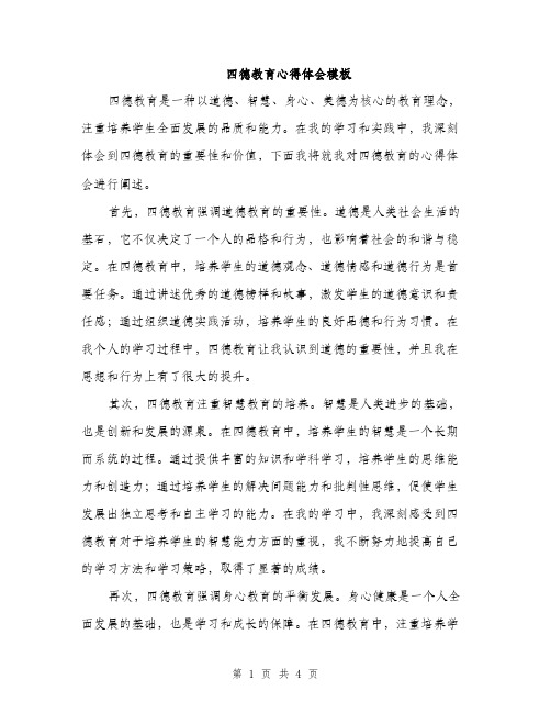 四德教育心得体会模板（2篇）