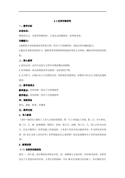 世界的物质性教案2020-2021学年高中政治统编版必修四哲学与文化