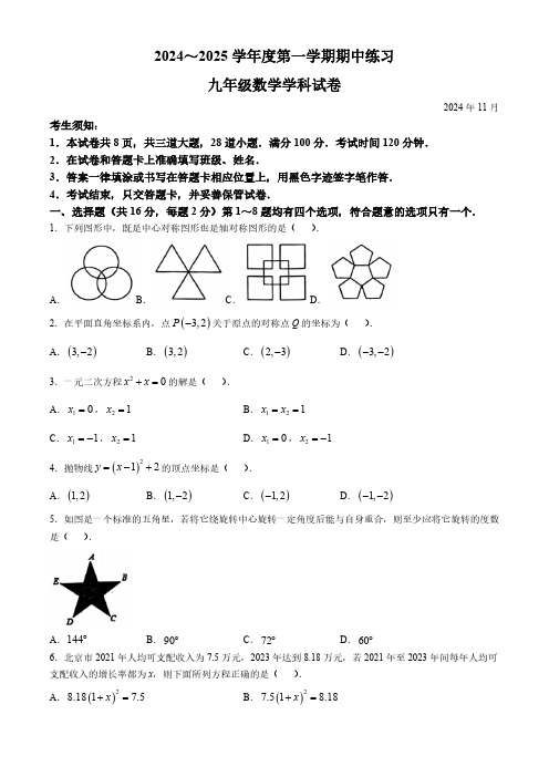 北京市海淀区北京大学附属中学2024-2025学年九年级上学期期中考试数学试卷(含答案)