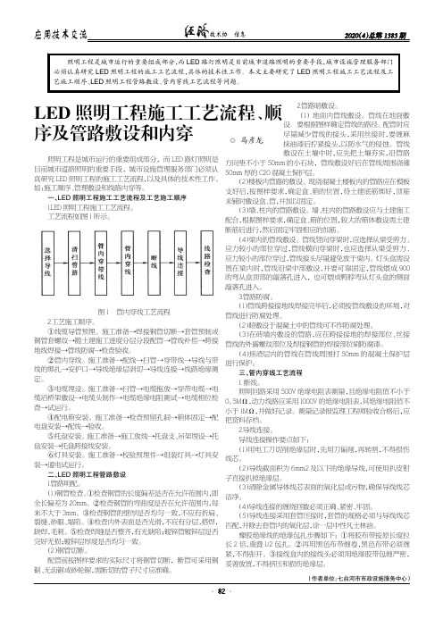 led照明工程施工工艺流程、顺序及管路敷设和内穿
