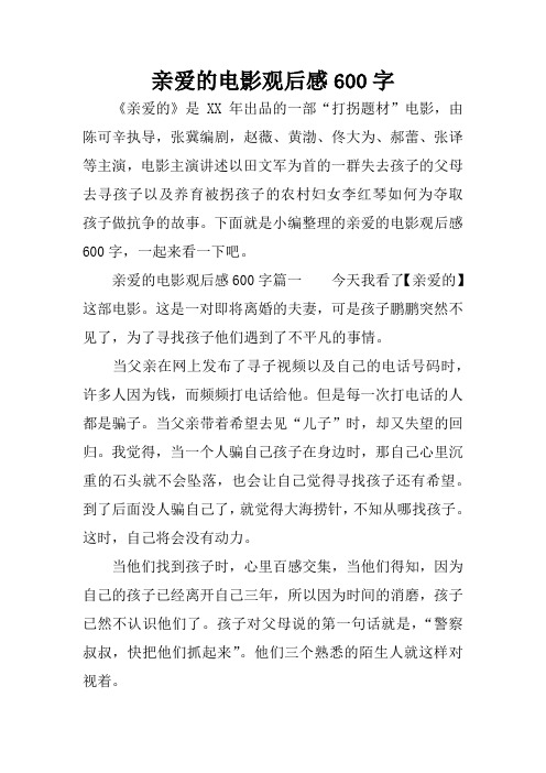 亲爱的电影观后感600字