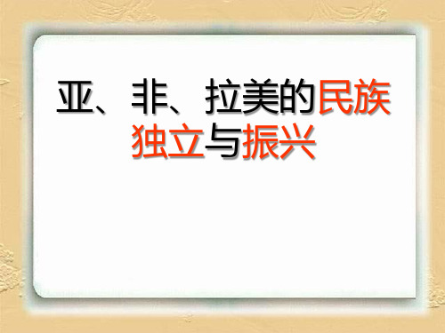 【精品历史课件】春中华书局版历史九下第12课《亚非拉美的民族独立与振兴》ppt课件