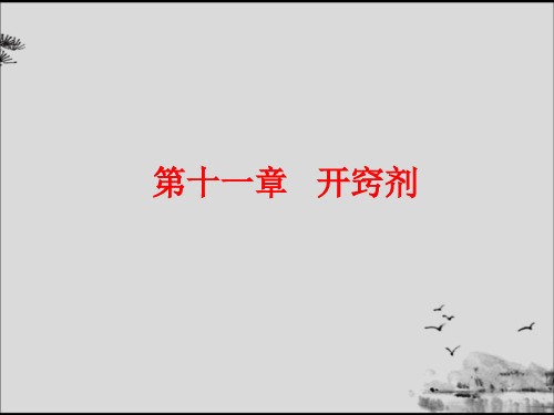 方剂学课件 11开窍剂